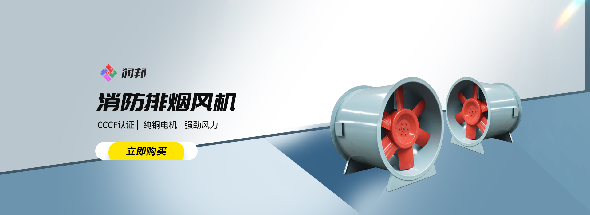 消防排煙風(fēng)機(jī),正壓送風(fēng)口,排煙防火閥,新風(fēng)換氣機(jī),不銹鋼風(fēng)口,風(fēng)機(jī)盤(pán)管,空調(diào)機(jī)組,德州潤(rùn)邦環(huán)保設(shè)備有限公司,潤(rùn)邦